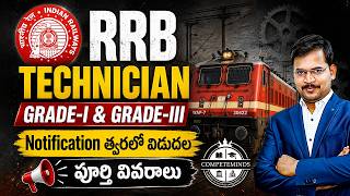 RRB Technician Notification త్వరలో విడుదల! | Grade 1 &amp; Grade 3 Full Details by Siva Reddy Sir