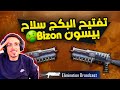 تفجير صندوق هراس الجماجم بقيمة 74000 ألف شدة تطوير سلاح البايزون فل مااااكس أبو اياد ببجي موبايل
