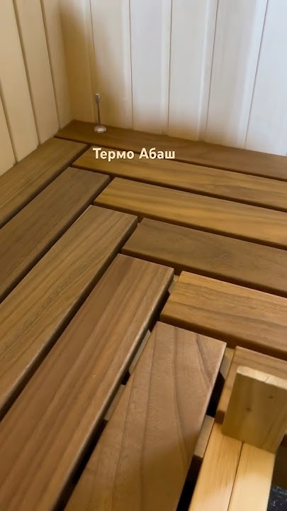 ТЕРМО АБАШ В ПАРНОЙ!! #отделка #дерево #ремонт #стройка - YouTube