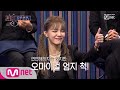 [ENG sub] [4회] '☞사랑의 총알 발사☞' 순위에 연연해하지 않는 AOA 컴백전쟁 : 퀸덤 4화