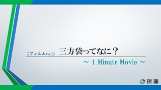 【1分でわかる】袋の種類 三方袋とは