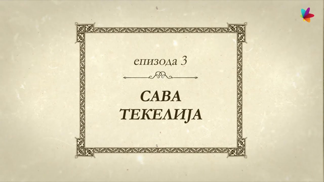 Epizoda 3 | Velikani Srpske Vojvodine: Sava Tekelija