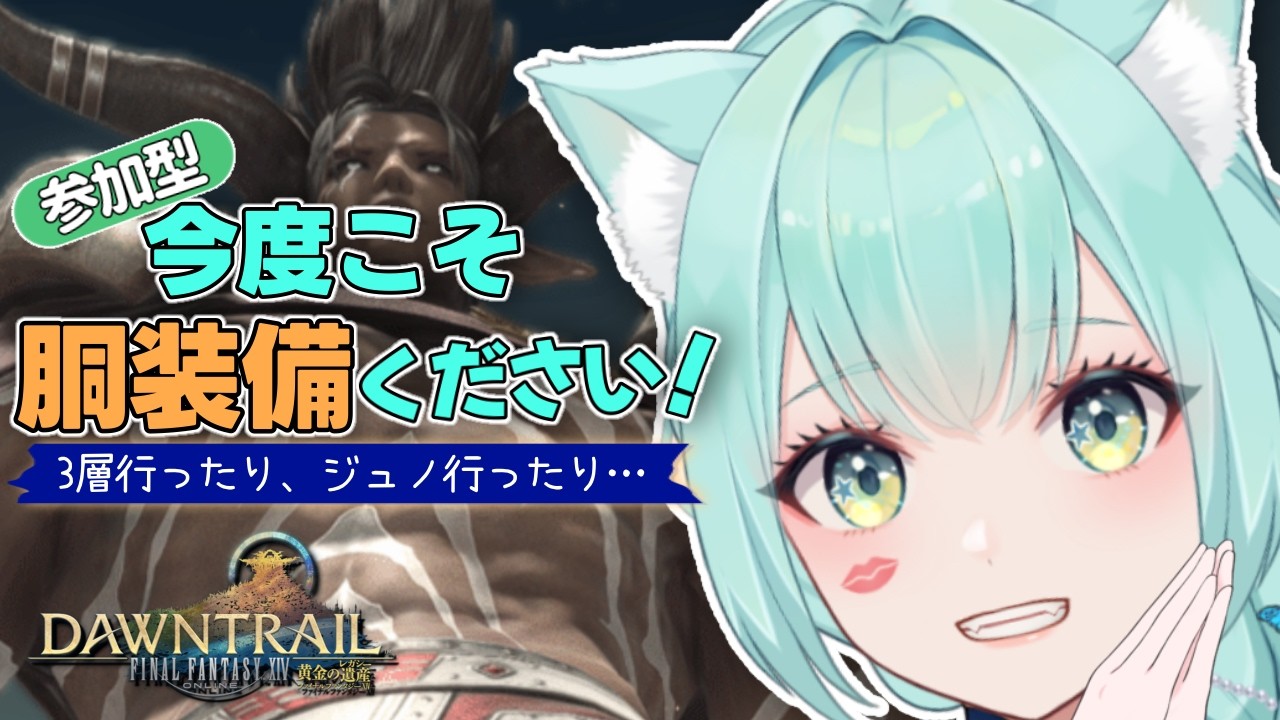【FF14】4層に向けて装備強化!3層周回で胴狙い【参加型】