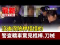 沒後保險桿怪怪的 警查轎車驚見棍棒.刀械【最新快訊】