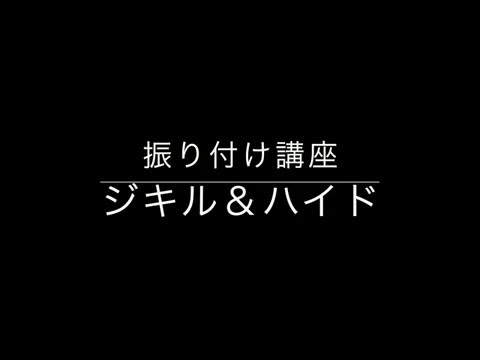 ジキル＆ハイド振付動画