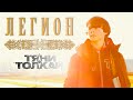 Тяни Толкай Легион OFFICIAL VIDEO