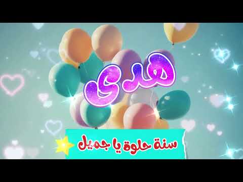 أغنية سنة حلوة يا هدى 1