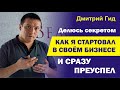 Как я начал бизнес успешно. Бизнес с нуля. Мой пример.