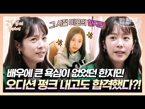[#밥친구] 끼도 없고 수줍음 많던 한지민이 데뷔작으로 송혜교 <strong>아역</strong> 맡은 썰 푼다!! 이게 바로 될놈될인가😏 | 고두심이 좋아서 12 회