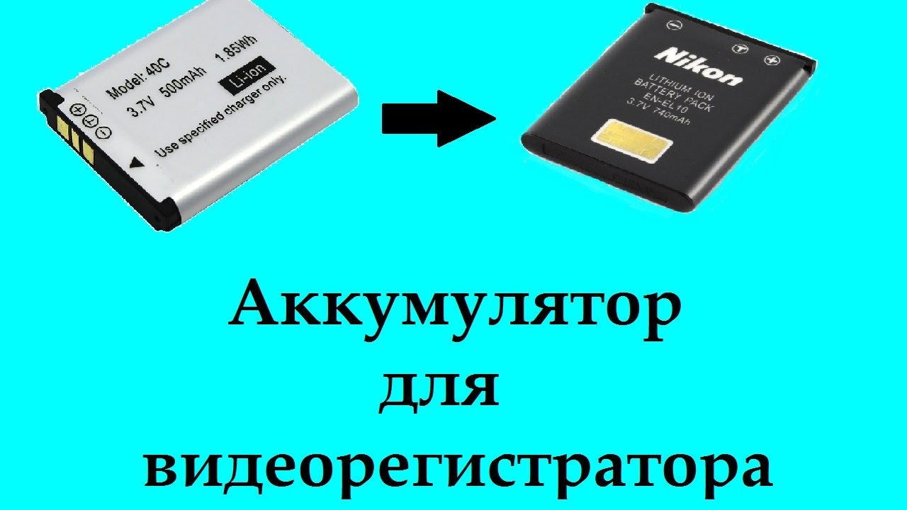 Купить аккумулятор видеорегистратора 3.7 v. Аккумулятор для видеорегистратора ДВР 008. Аккумулятор для видеорегистратора Тексет 548. Аккумуляторная батарея для видеорегистратора c40 3.7. Аккумулятор для видеорегистратора КАРКАМ.