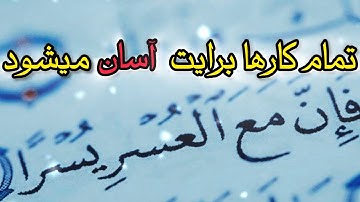 راز "إِنَّ مَعَ الْعُسْرِ يُسْرًا"! چطور با  مدیتیشن سوره انشراح گره های کار به آسانی باز میشه؟