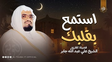 أرح سمعك وقلبك !! استمع بقلب حاضر | من سورة الأحزاب وسبأ | من روائع الشيخ علي جابر رحمه الله