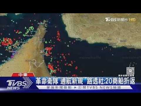 伊朗「有限制」開放海峽! 油輪商船觀望 股市大漲.油價暴跌｜TVBS新聞