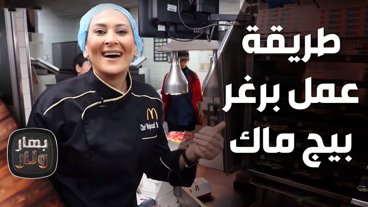طريقة عمل برغر بيج ماك - الشيف نجود سعد الدين