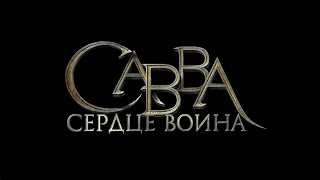 СКАМ ИГРА С ВЫВОДОМ ДЕНЕГ САВВА СЕРДЦЕ ВОЙНА ПЛАТИТ !!!!