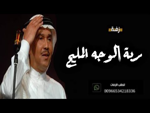 زفات 2023 زفة ربة الوجه المليح بدون اسم محمد عبده النسخه الاصليه بدون حقوق