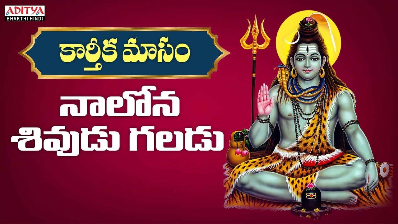 Karthika Masa Vaibhavam - Nalona Sividu Galadu | Lord Shiva Songs| Tanikella Bharani  