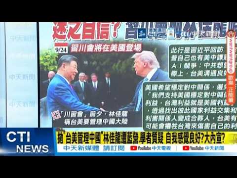[Daily Must-Watch] Lin Chia-lung Questioned by Opposition and Scholars Over "Taiwan-US Managing C...