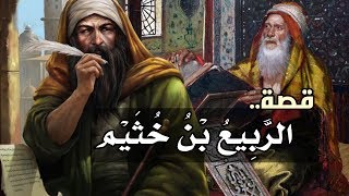 الربيع بن خثيم، قصة حياته وأروع أقواله ووصاياه (من أجمل القصص)