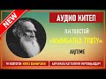 Л.Н.ТОЛСТОЙ I АУДИО КИТЕП I КЫМБАТКА ТҮШТҮ I АҢГЕМЕ I #АУДИО_КИТЕП