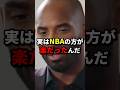 コービーがNBAの方が楽だと語る本当の理由とは #バスケ #バスケットボール #nba