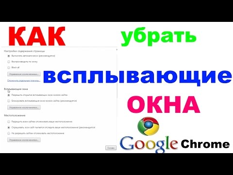 Видео: Google Chrome дээр поп-ап зарыг хэрхэн устгах