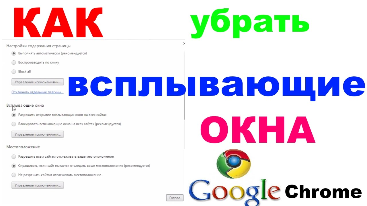 Как убрать всплывающие сайты. Всплывающие окна в гугл хром как удалить. как убрать всплывающую рекламу в браузере хром. как убрать всплывающие окна в браузере google chrome. как убрать всплывающую окно ютуба.