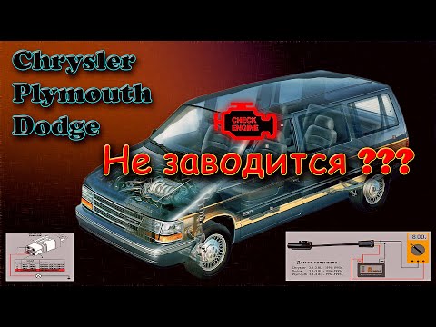 Не заводится Chrysler - Dodge - Plymouth - решение тут -