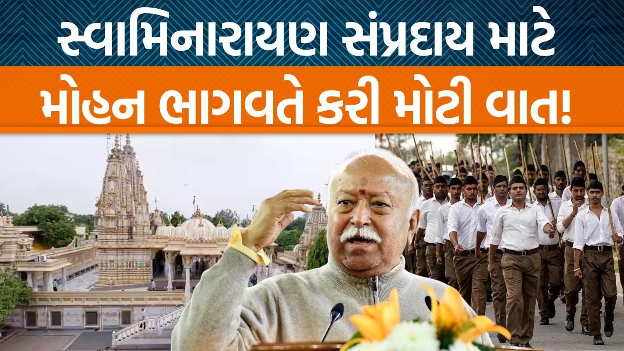 સ્વામિનારાયણ સંપ્રદાયના કાર્યક્રમમાં મોહન ભાગવતે ધર્મની વાત કરતા શું કહ્યું?