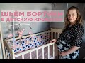 ШЬЁМ ПРОСТЫЕ БОРТИКИ В ДЕТСКУЮ КРОВАТКУ: выкройка, детская комната