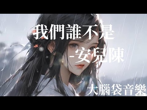 我們誰不是 安兒陳