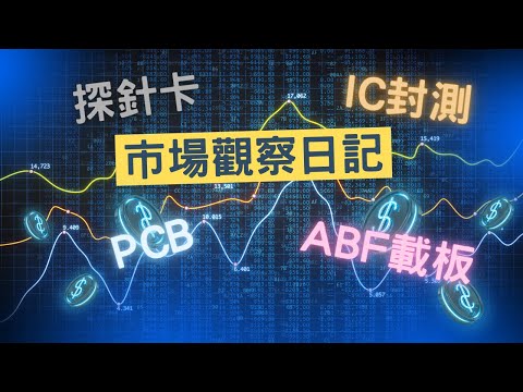 市場觀察／IC封測／華泰／探針卡／穎崴／印刷電路板上游／凱崴／鉅橡／PCB／大量／ABF／景碩／處置／出關／台股／盤面／盤勢／盤後／族群／強勢／強勢股／股票新手／股市入門／選股／當沖／波段／技術／籌碼
