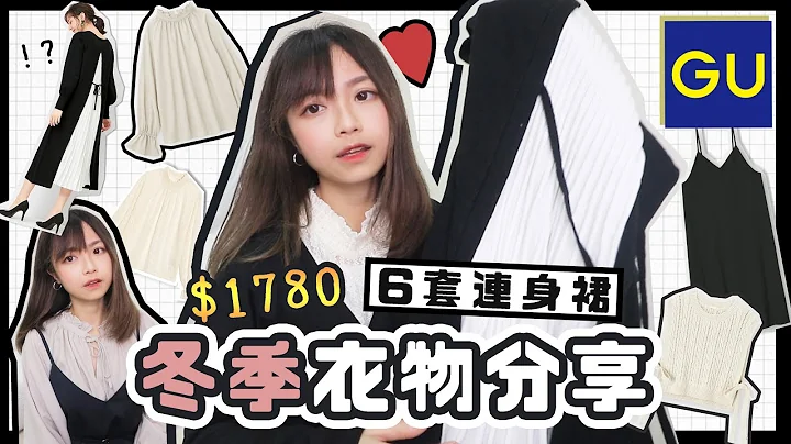 ▸【GU衣物開箱】$1780 六套連身裙✨購物台📣｜肥蛙 mandies kwok - 天天要聞