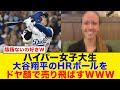 【衝撃】大谷翔平ホームランボールをドヤ顔で売る女子大生現るwww【海外の反応/MLB】#大谷翔平 #ドジャース #MLB #転売