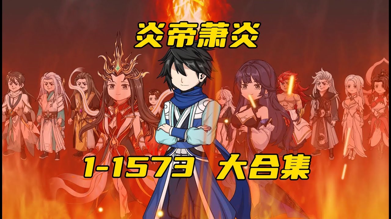 一口气看完沙雕动画《大千世界-萧炎》萧炎晋升到大千世界，差点丧失斗气沦为废人！#夜一漫谈