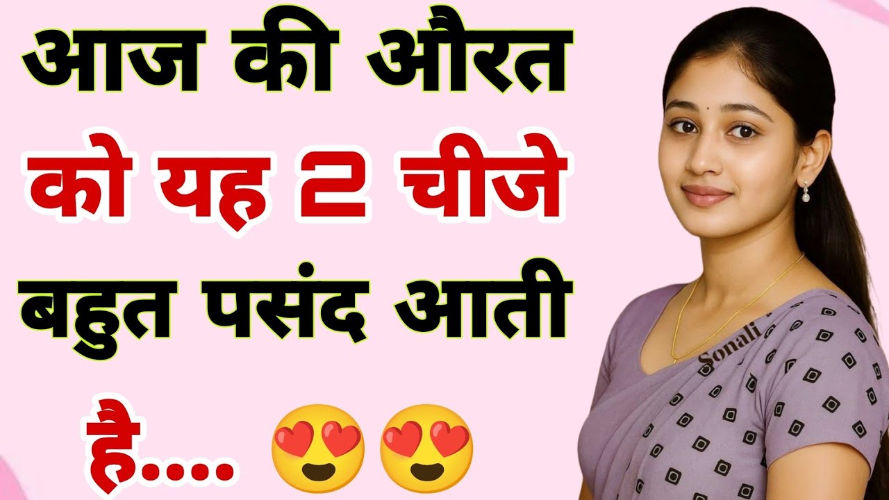 आज की औरत कोई है दो चीज है बहुत पसंद आती है