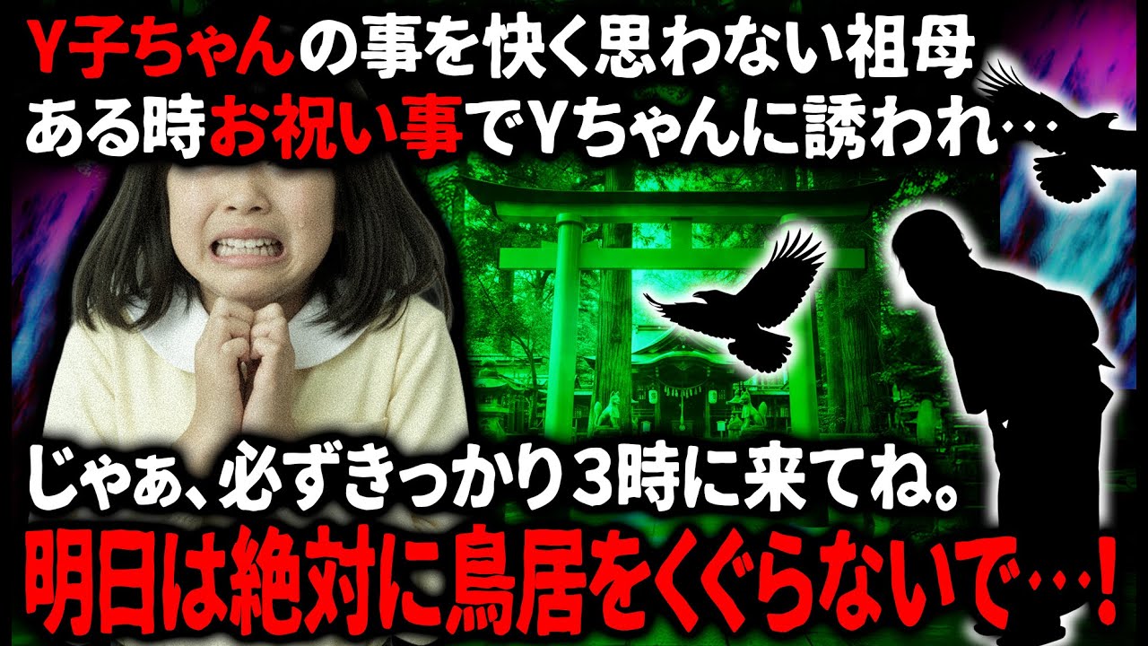 【怖い話】「明日は絶対に鳥居をくぐらないで。約束。」特別なものを見せてくれるというY子ちゃんの誘いに…【ゆっくり】