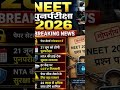 NEET Re-Exam 2026: अब पेपर सेटर्स होंगे लॉकडाउन में! 😱