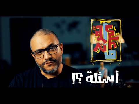 ألش خانة على ما تفرج ٨٤ أسئلة