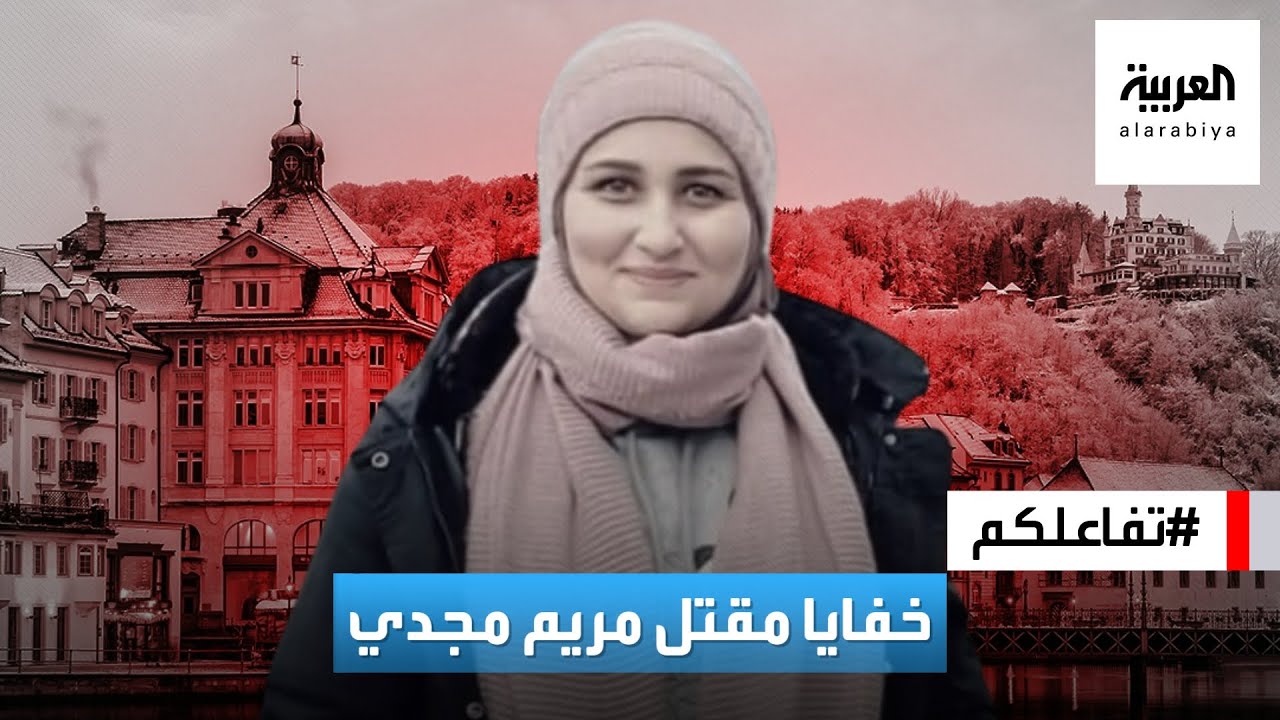 تفاعلكم : خفايا جريمة مقتل مصرية سافرت لـسويسرا بحثا عن بنتيها