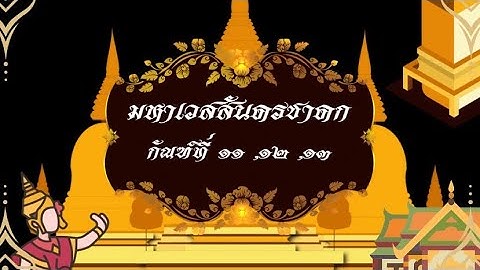 ต วละคร หมาพระเวสส นดรชาดก ก ณฑ ม ทร