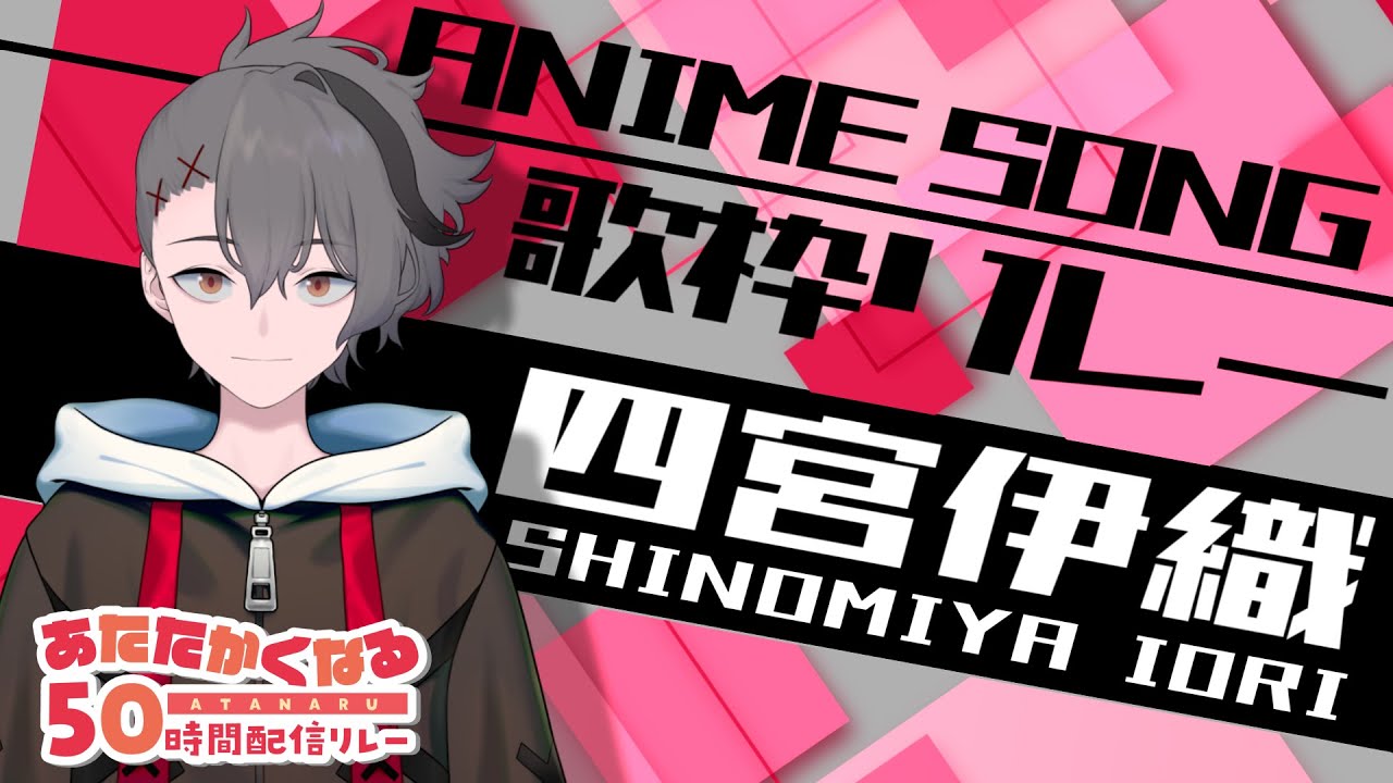 【#あたなる50時間配信Part2】アニソン歌枠リレー：四宮伊織