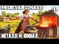 Medieval Dynasty -  становлюсь батей! Добываю соль и металл. Крафчу металлические инструменты #11