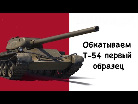 Видео: Т-54 1 образец - Как фармит прем танк за 2 часа