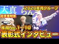【2020年度】冬月グループ表彰式で年間ナンバー1位〜10位まで直撃取材してみた！番外編あり【しぶなつ】【冬月】