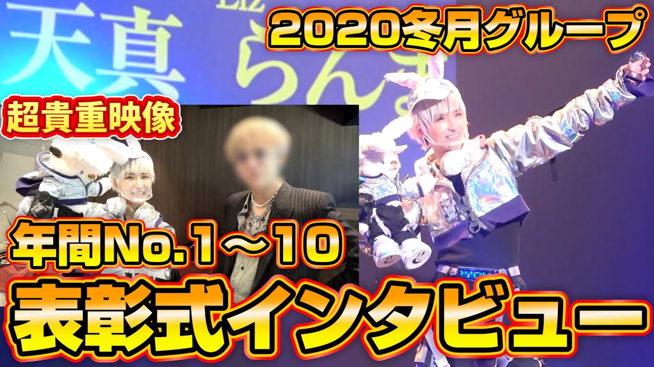 【2020年度】冬月グループ表彰式で年間ナンバー1位〜10位まで直撃取材してみた！番外編あり【しぶなつ】【冬月】