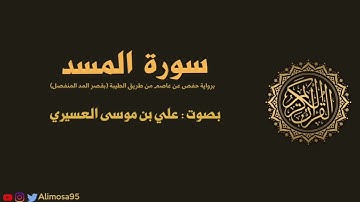 سورة المسد - علي موسى العسيري