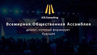 Всемирная Общественная Ассамблея 2025 — диалог для будущего бизнеса и страны