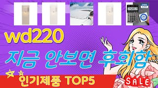 wd220 추천, 불티나게팔리는 가성비 TOP5