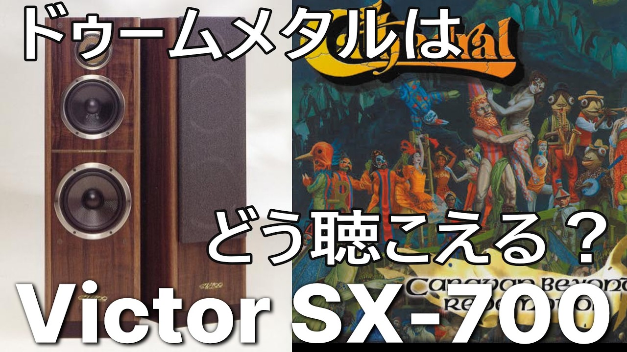 VICTOR SX-700 CATHEDRAL - VOODOO FIRE 【空気録音】24 - YouTube